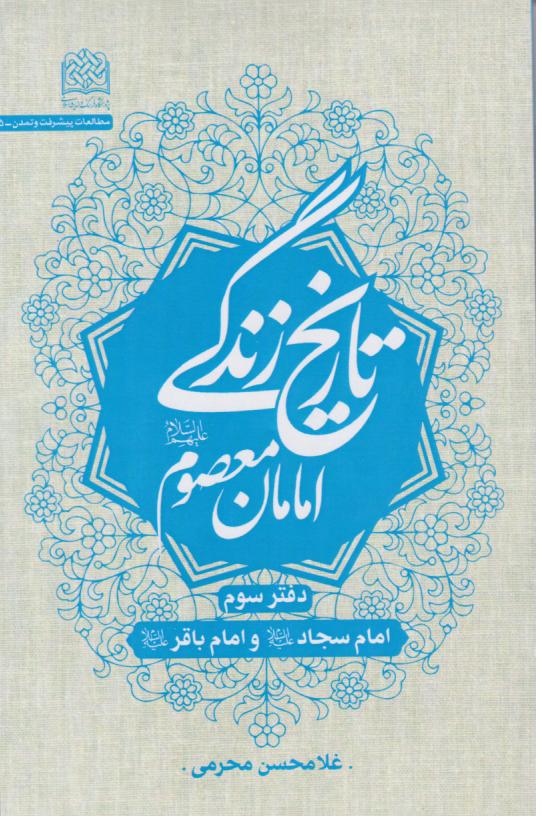  کتاب تاریخ زندگی امامان معصوم (ع)(دفتر سوم)
