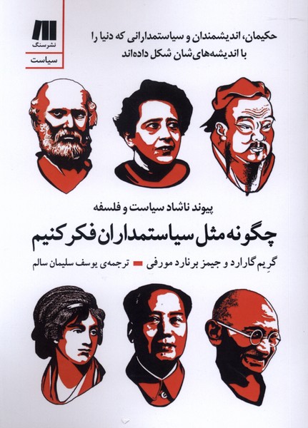  کتاب چگونه مثل سیاستمداران فکر کنیم