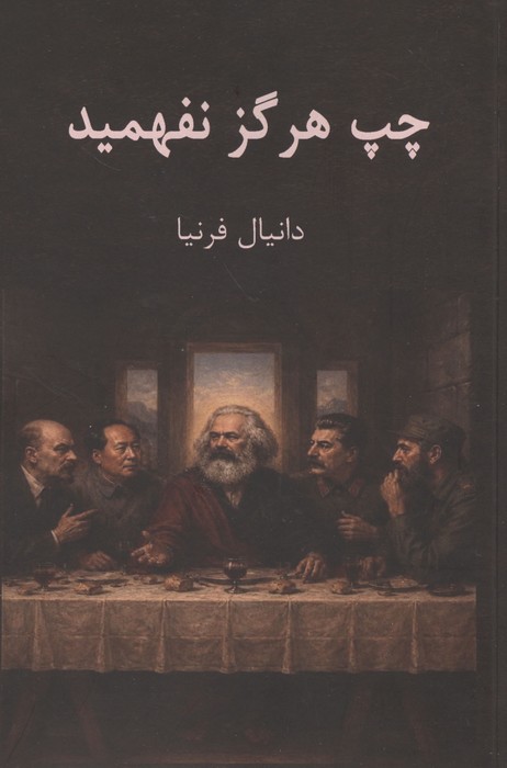  کتاب چپ هرگز نفهمید