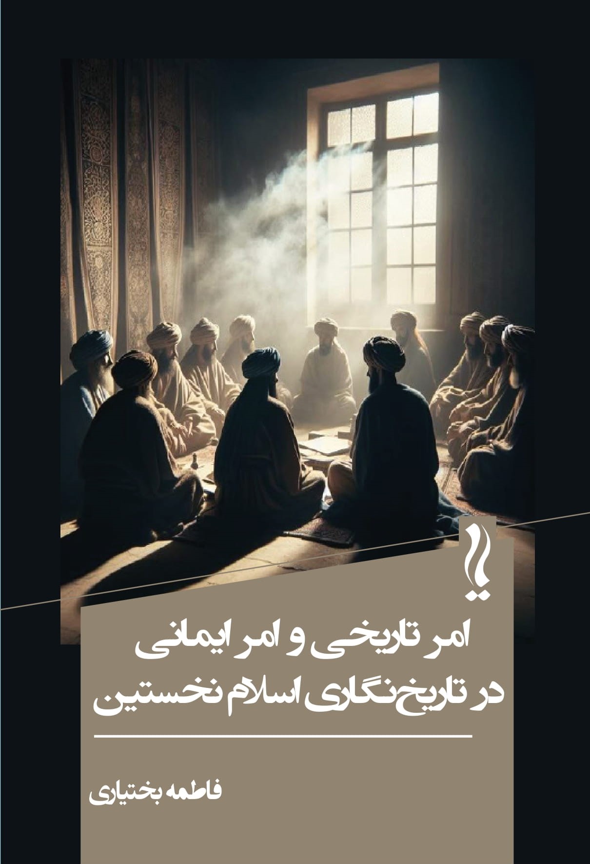  کتاب امر تاریخی و امر ایمانی در تاریخ‌نگاری اسلام نخستین