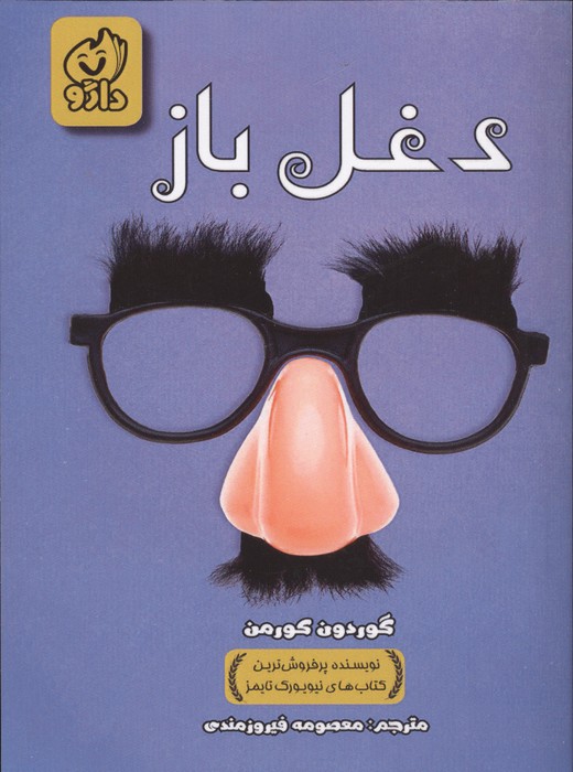  کتاب دغل باز