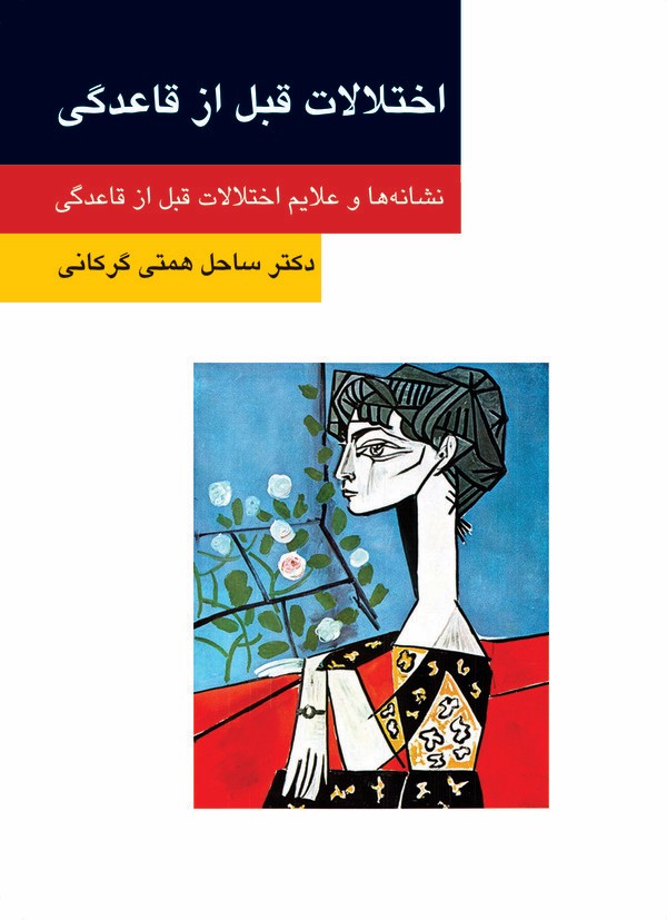  کتاب اختلالات قبل از قاعدگی
