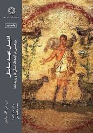  کتاب ادیان عهد باستان