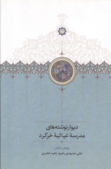  کتاب دیوارنوشته های مدرسه غیاثیه خرگرد