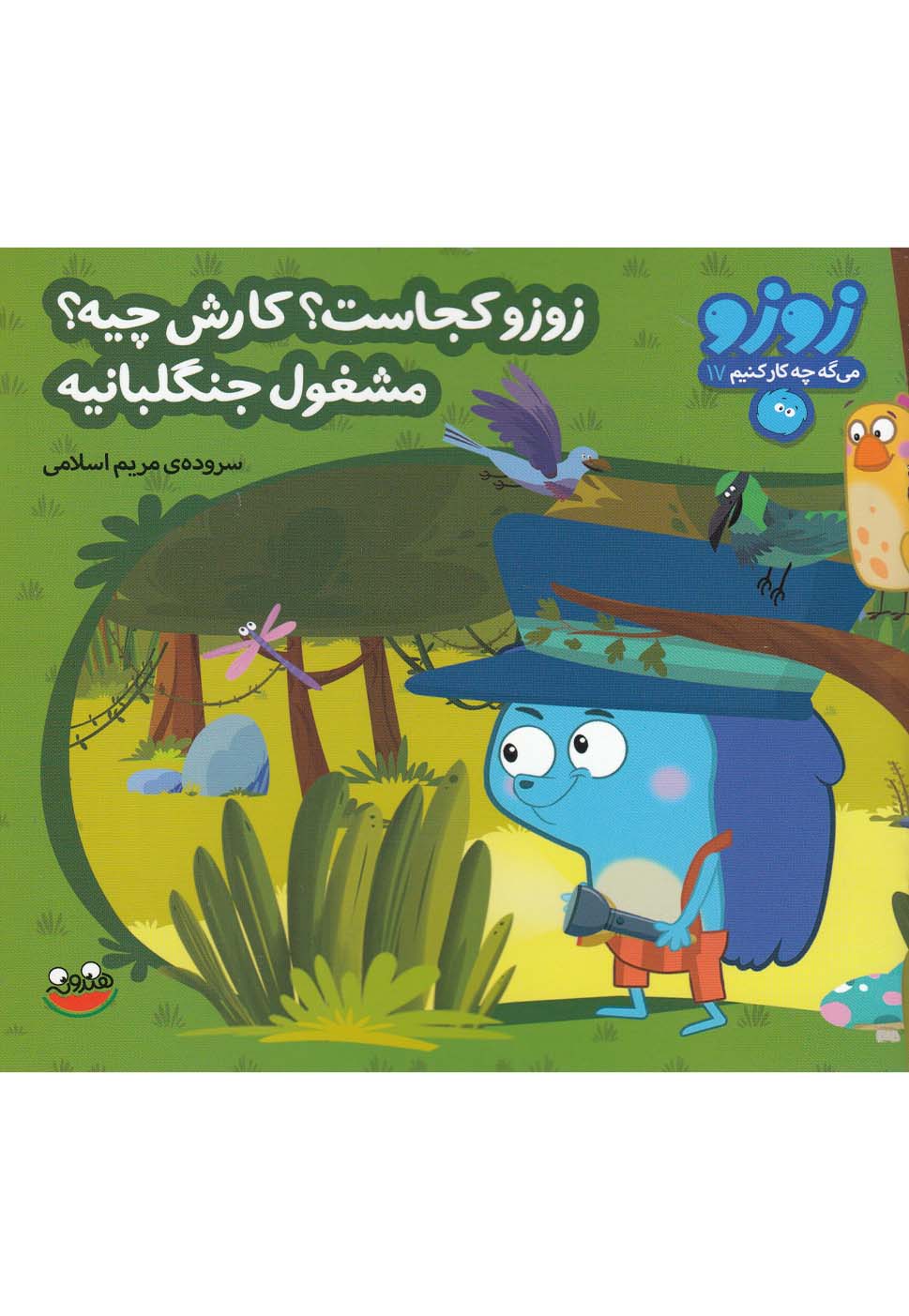  کتاب زوزو کجاست؟کارش چیه؟ مشغول جنگلبانیه