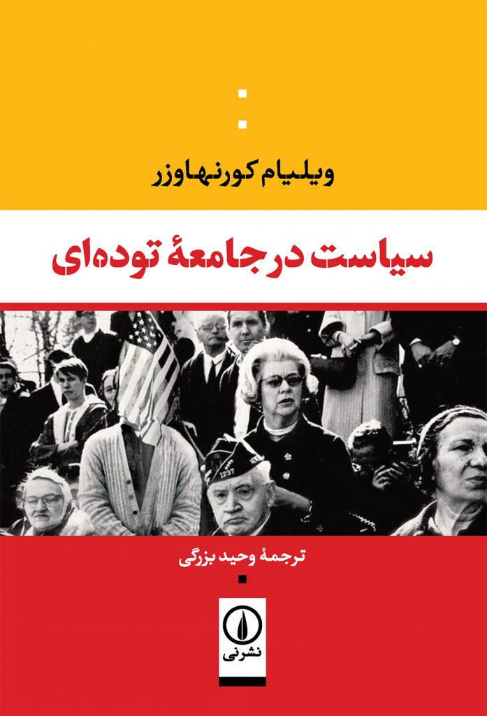 کتاب سیاست در جامعه توده ای