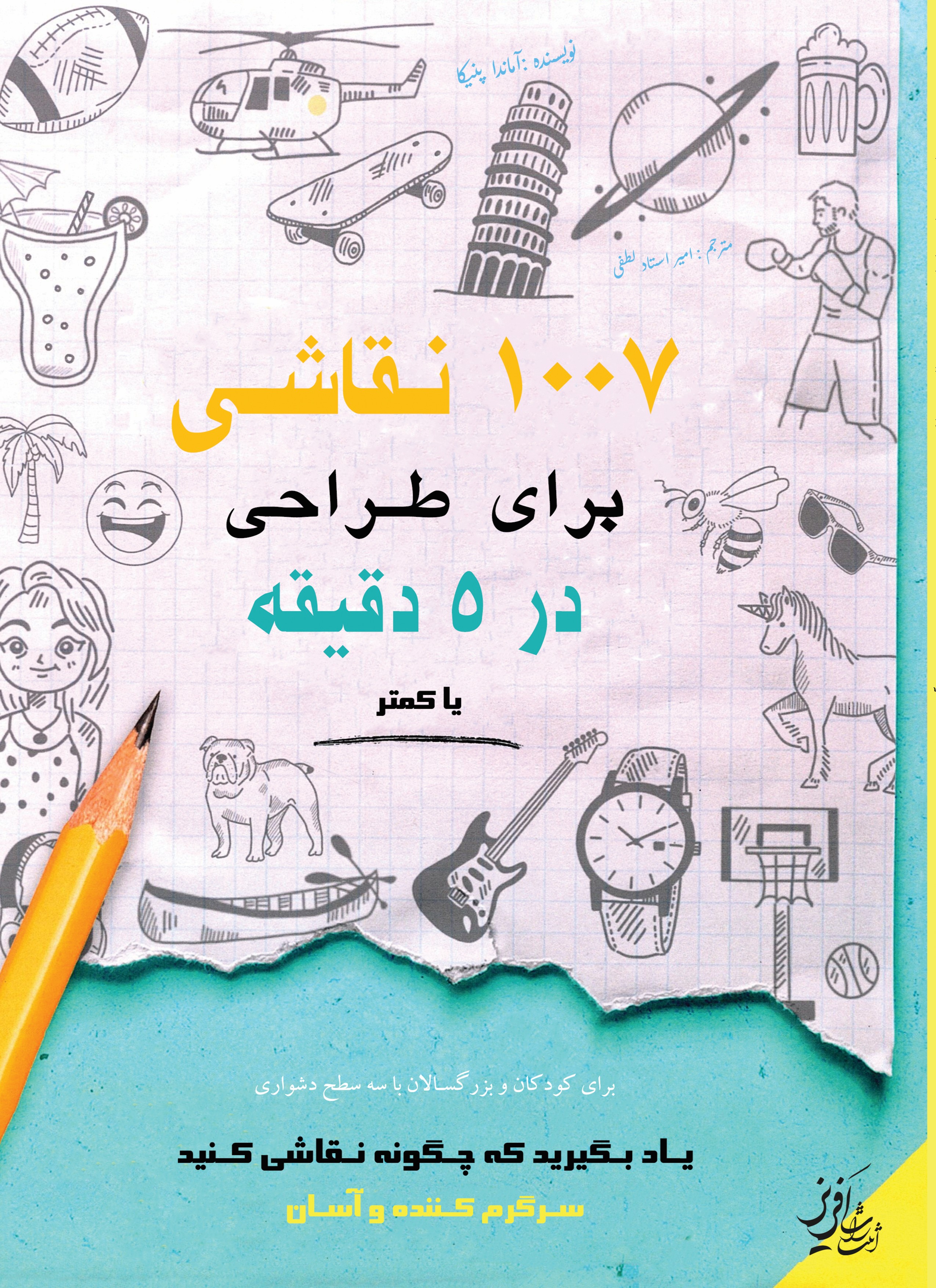 کتاب 1007 نقاشی برای طراحی در 5 دقیقه یا کمتر