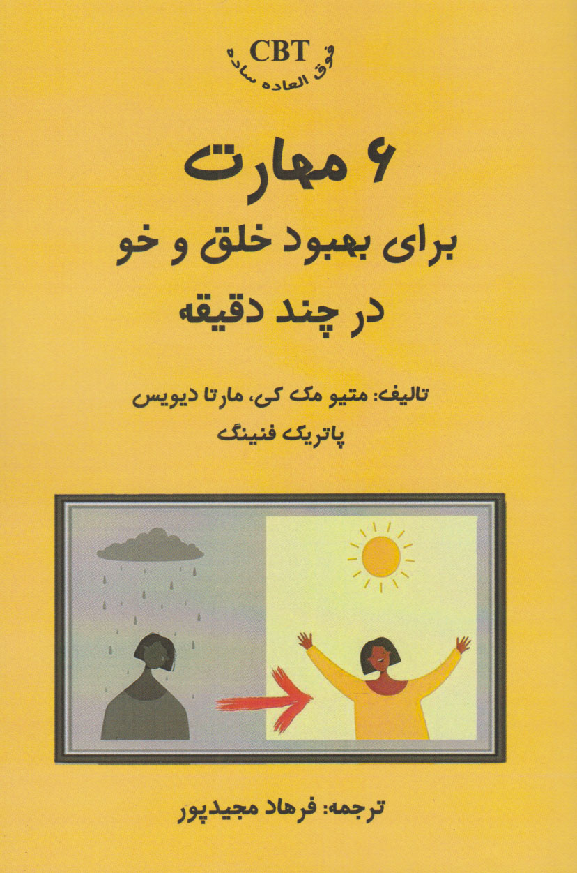  کتاب ۶ مهارت برای بهبود خلق و خو برای چند دقیقه