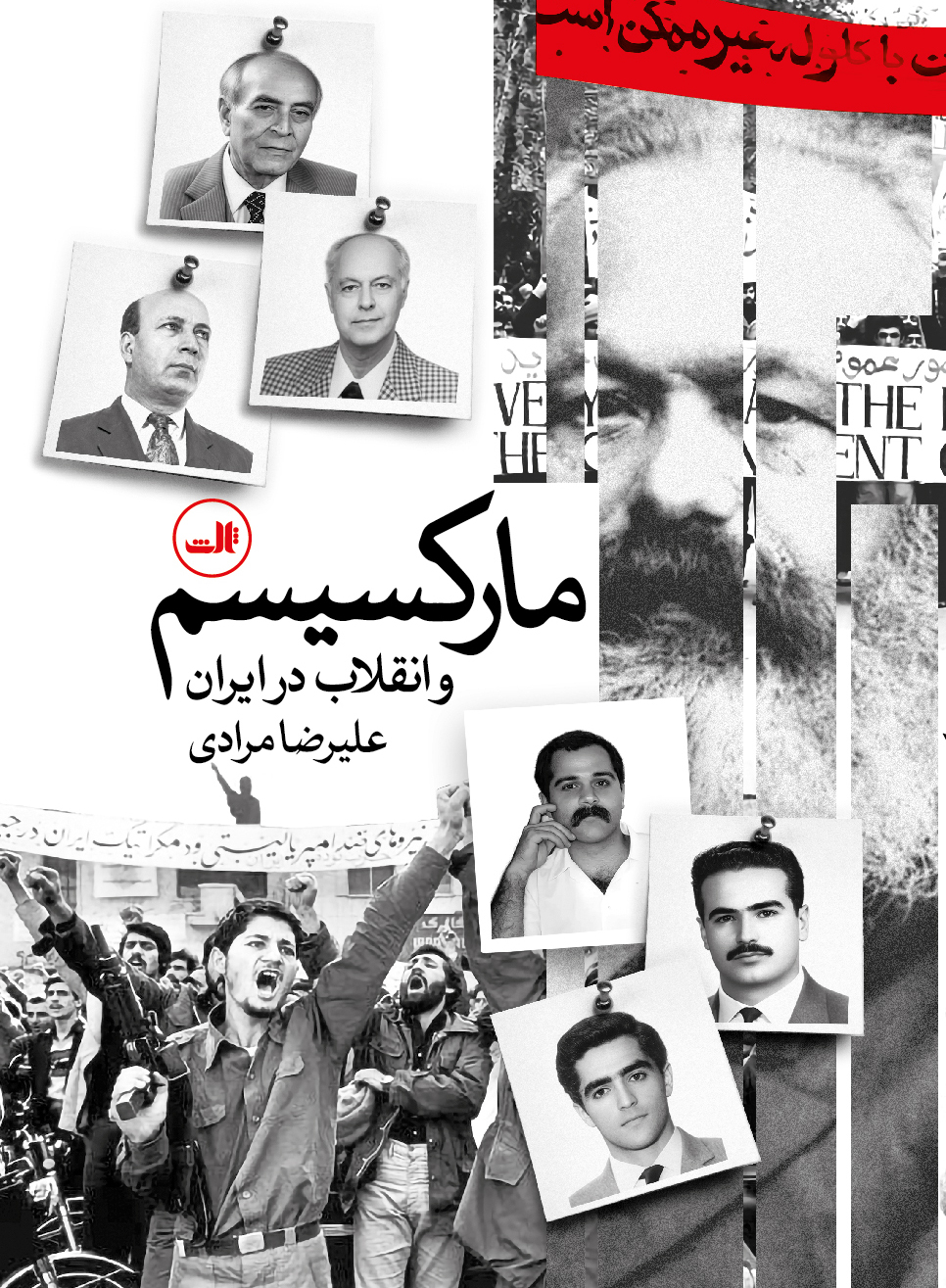  کتاب مارکسیسم و انقلاب در ایران