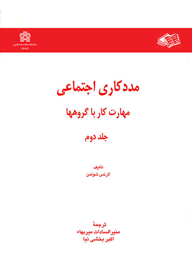  کتاب مددکاری اجتماعی مهارت کار با گروهها (جلد دوم)
