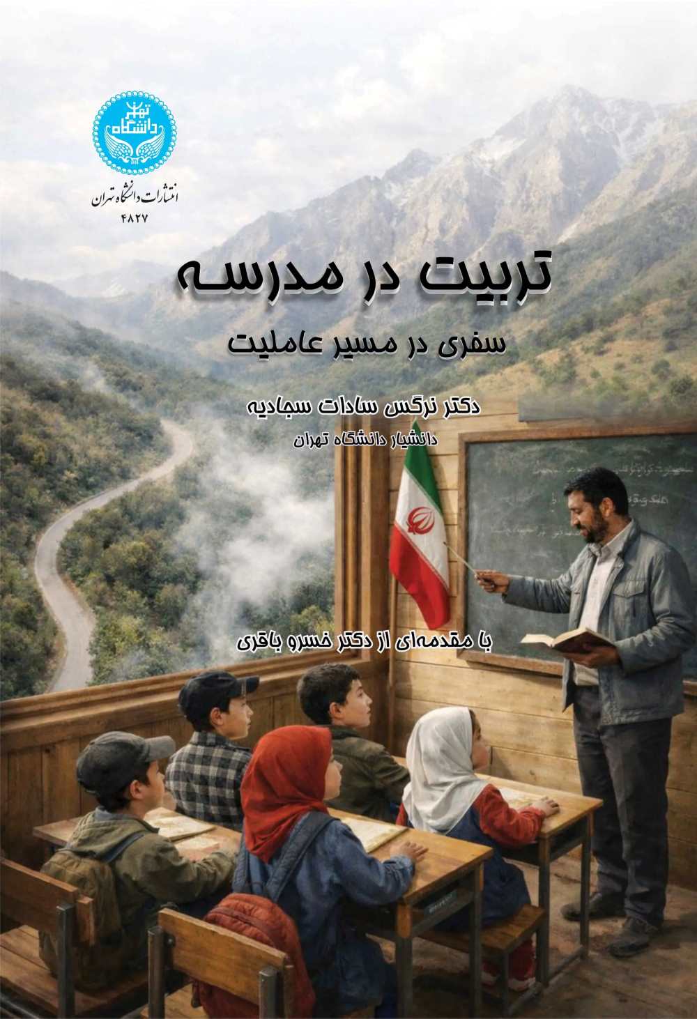  کتاب تربیت در مدرسه