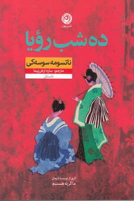  کتاب ده شب رویا