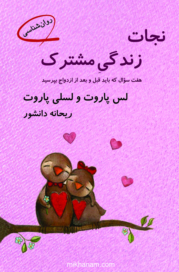  کتاب نجات زندگی مشترک