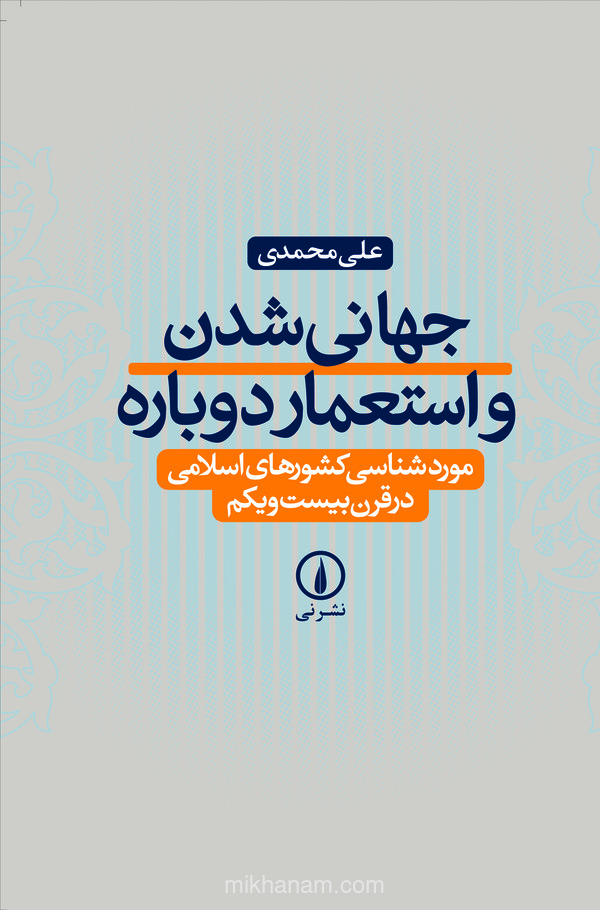  کتاب جهانی شدن و استعمار دوباره