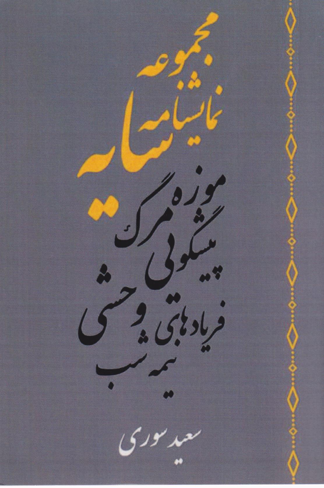  کتاب مجموعه نمایشنامه سایه