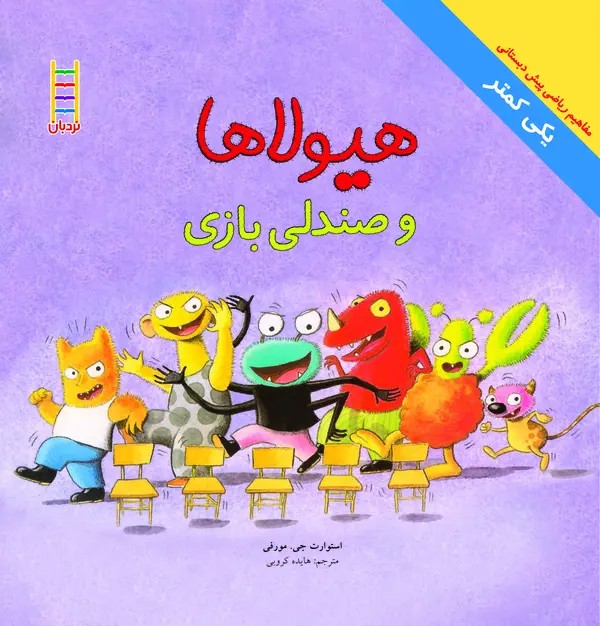کتاب هیولاها و صندلی بازی