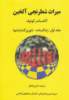 کتاب میراث شطرنجی آلخین 1
