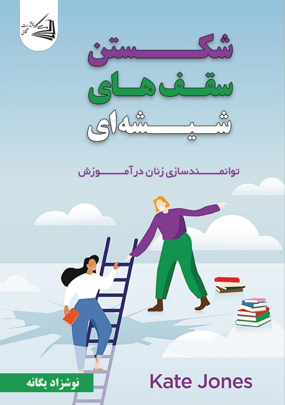  کتاب شکستن سقف‌ های شیشه‌ ای