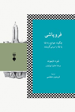 کتاب فروپاشی