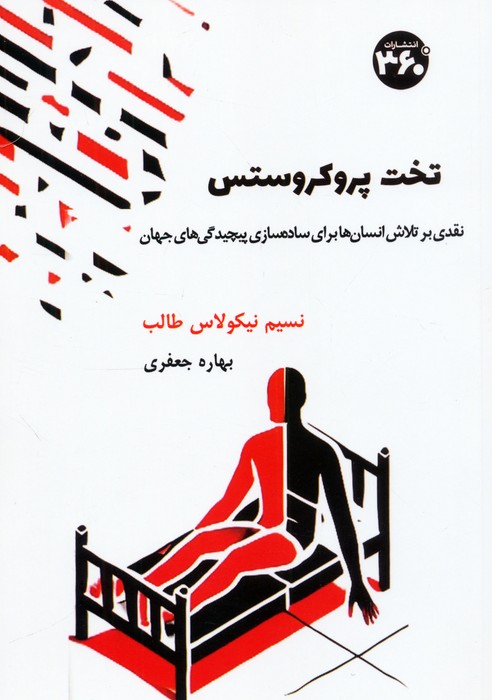  کتاب تخت پروکروستس