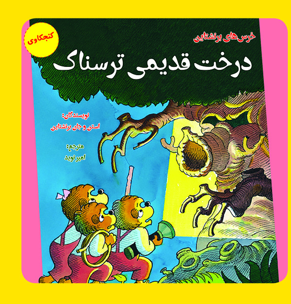  کتاب درخت قدیمی ترسناک