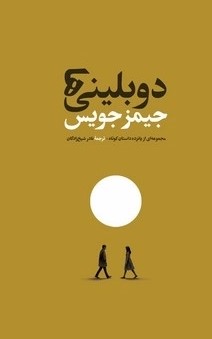 کتاب دوبلینی‌ها