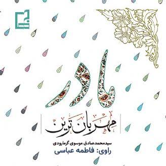  کتاب مهربان ترین مادر