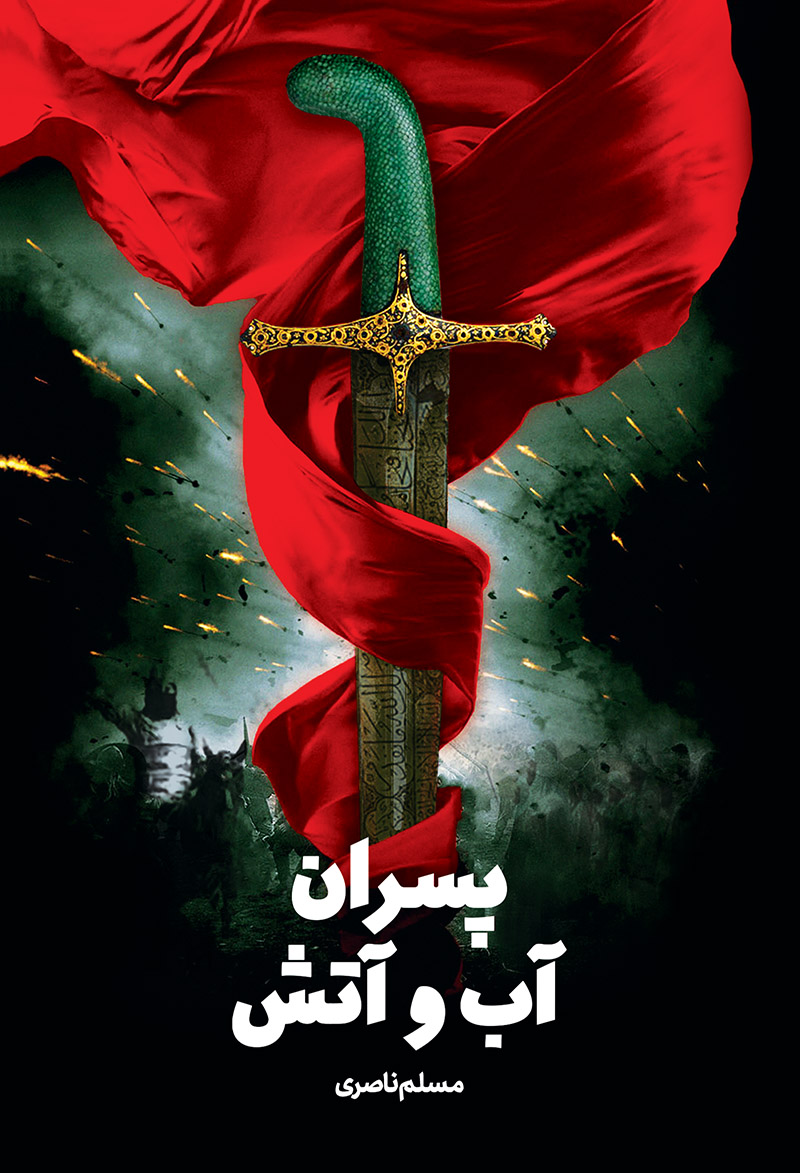  کتاب پسران آب و آتش