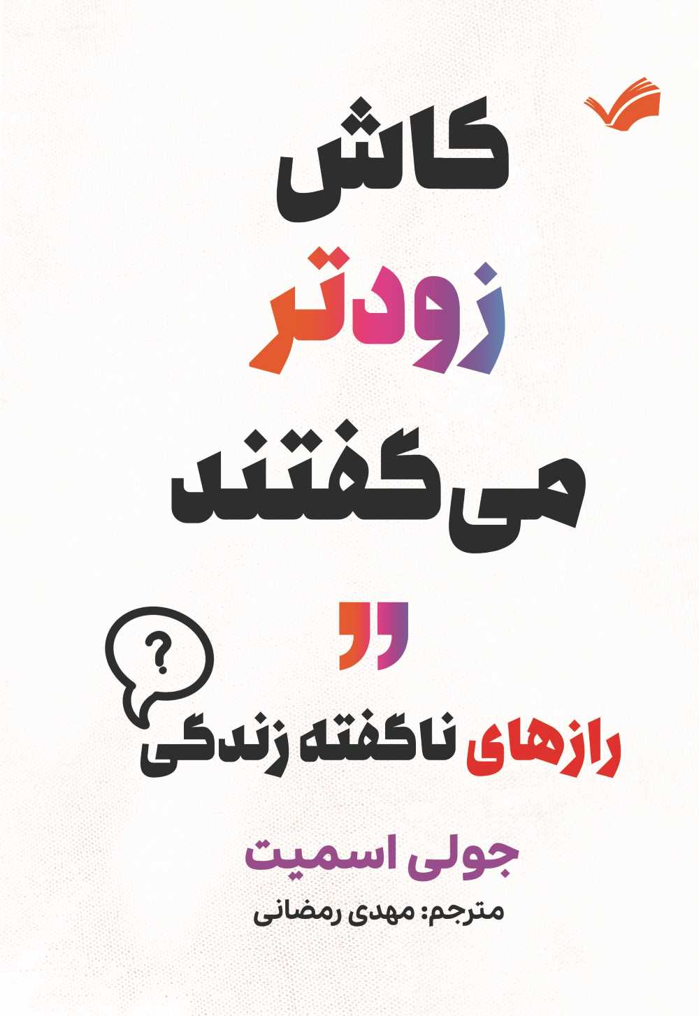 کتاب کاش زودتر می‌گفتند