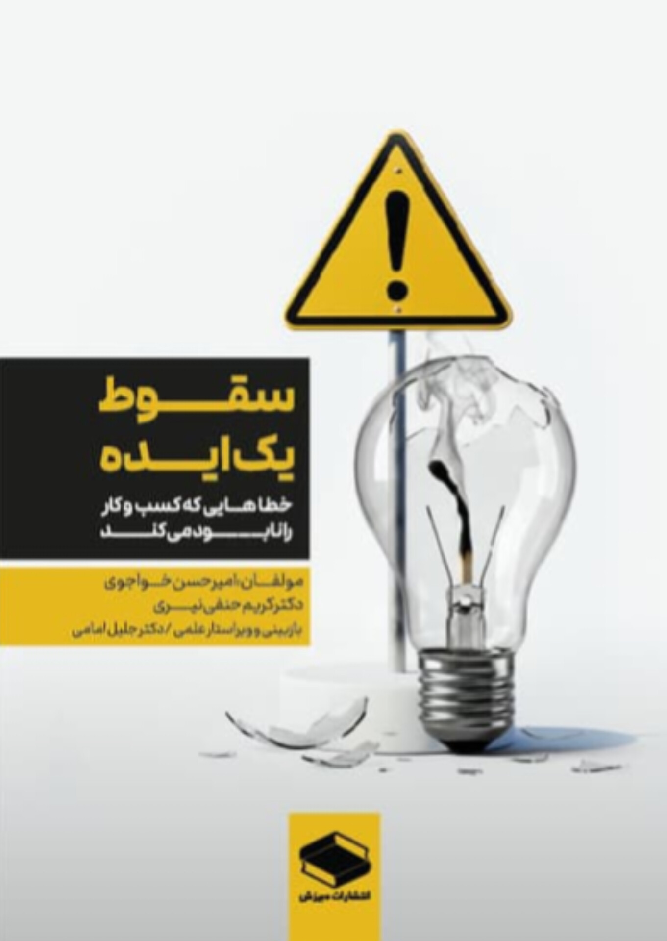  کتاب سقوط یک ایده
