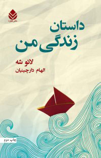 کتاب داستان زندگی من