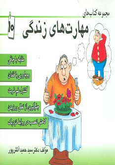  کتاب مجموعه کتاب مهارت های زندگی 10