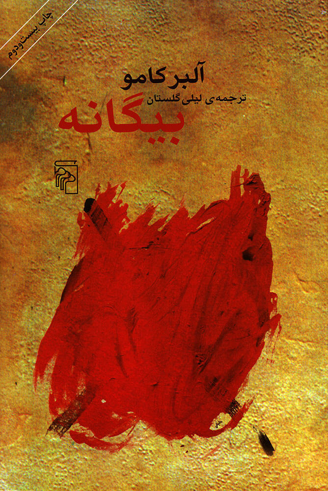 کتاب بیگانه