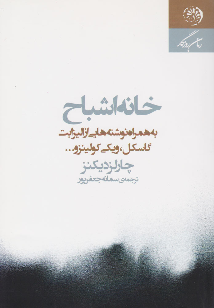 کتاب خانه اشباح