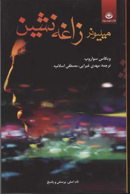 کتاب میلیونر زاغه نشین