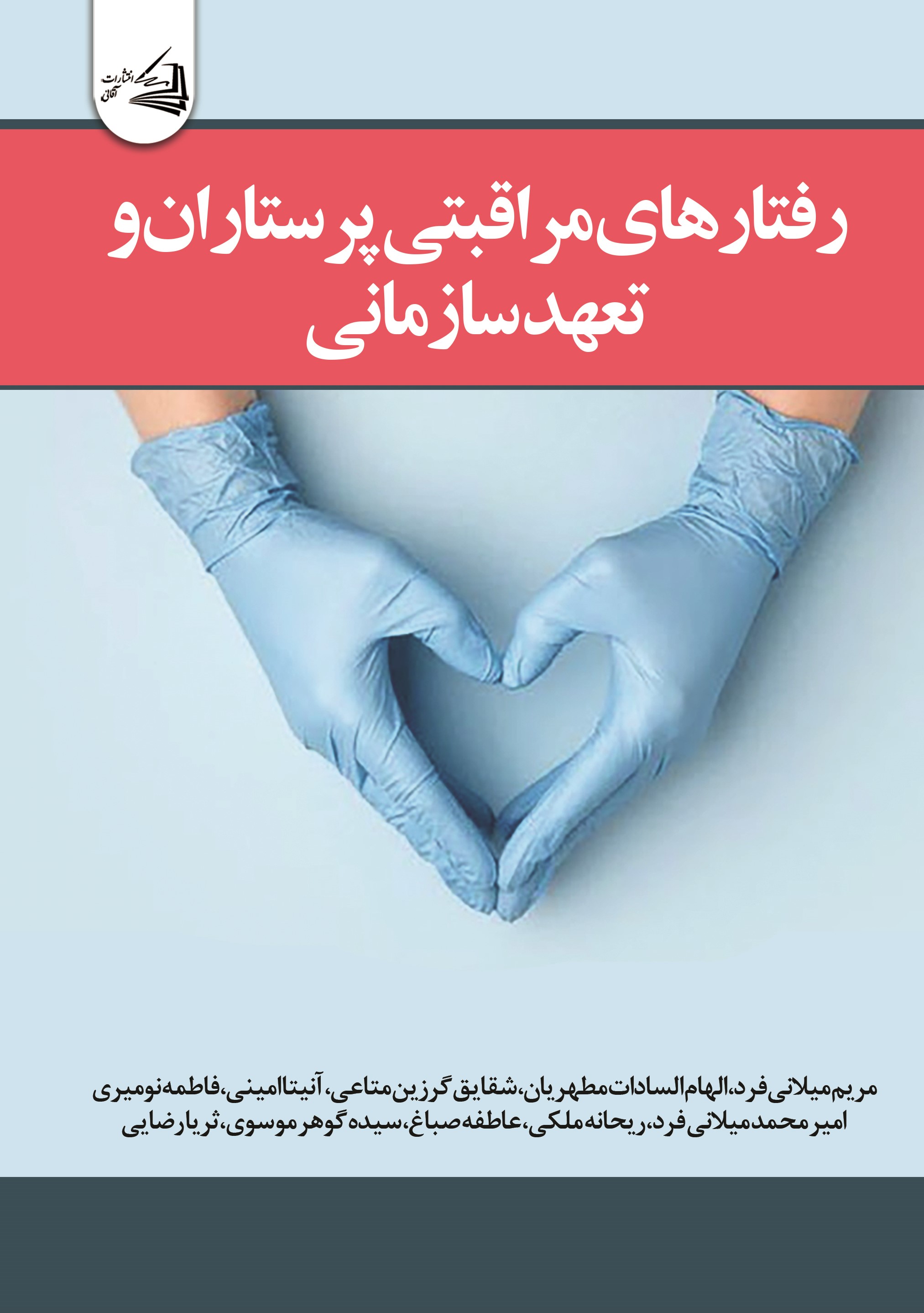  کتاب رفتارهای مراقبتی پرستاران و تعهد سازمانی