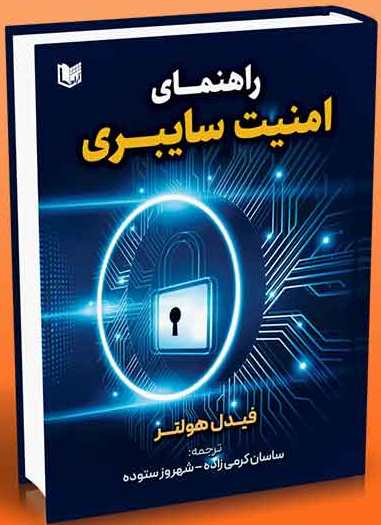  کتاب راهنمای امنیت سایبری
