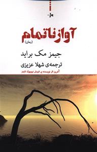 کتاب آواز ناتمام