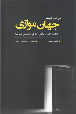 کتاب درک واقعیت جهان موازی