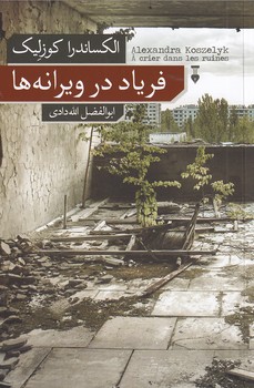  خريد کتاب  فریاد در ویرانه ها