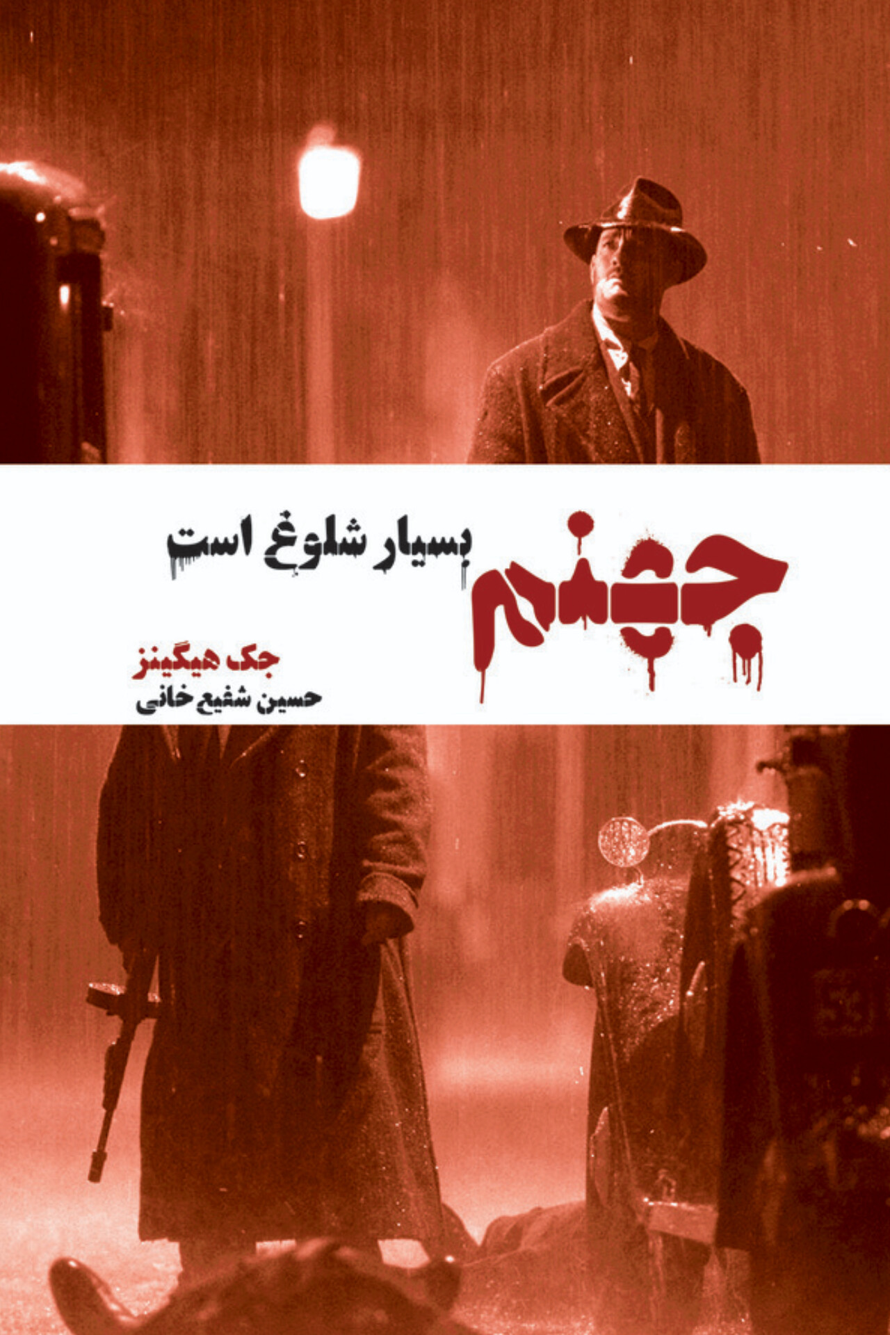  کتاب جهنم بسیار شلوغ است