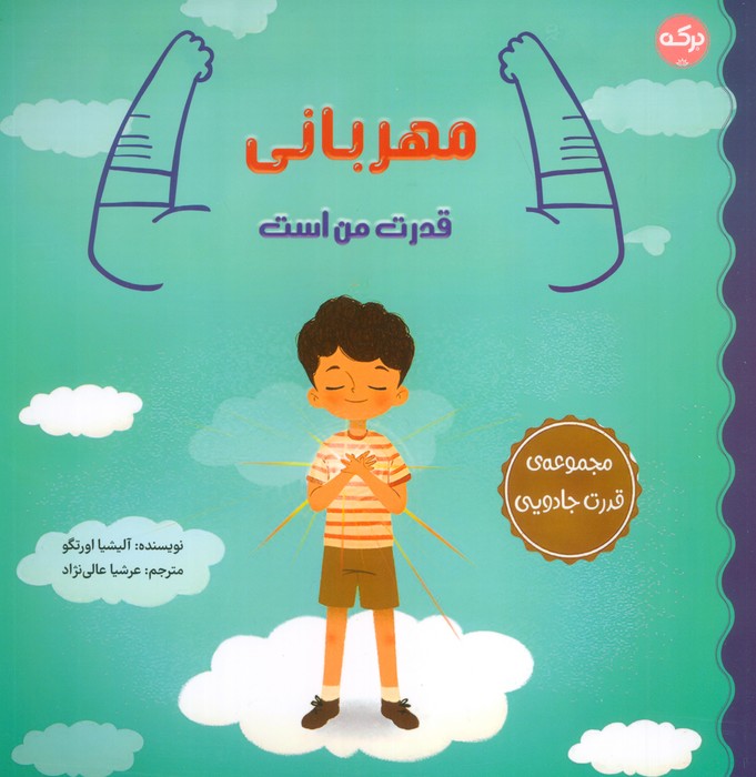  کتاب مهربانی قدرت من است