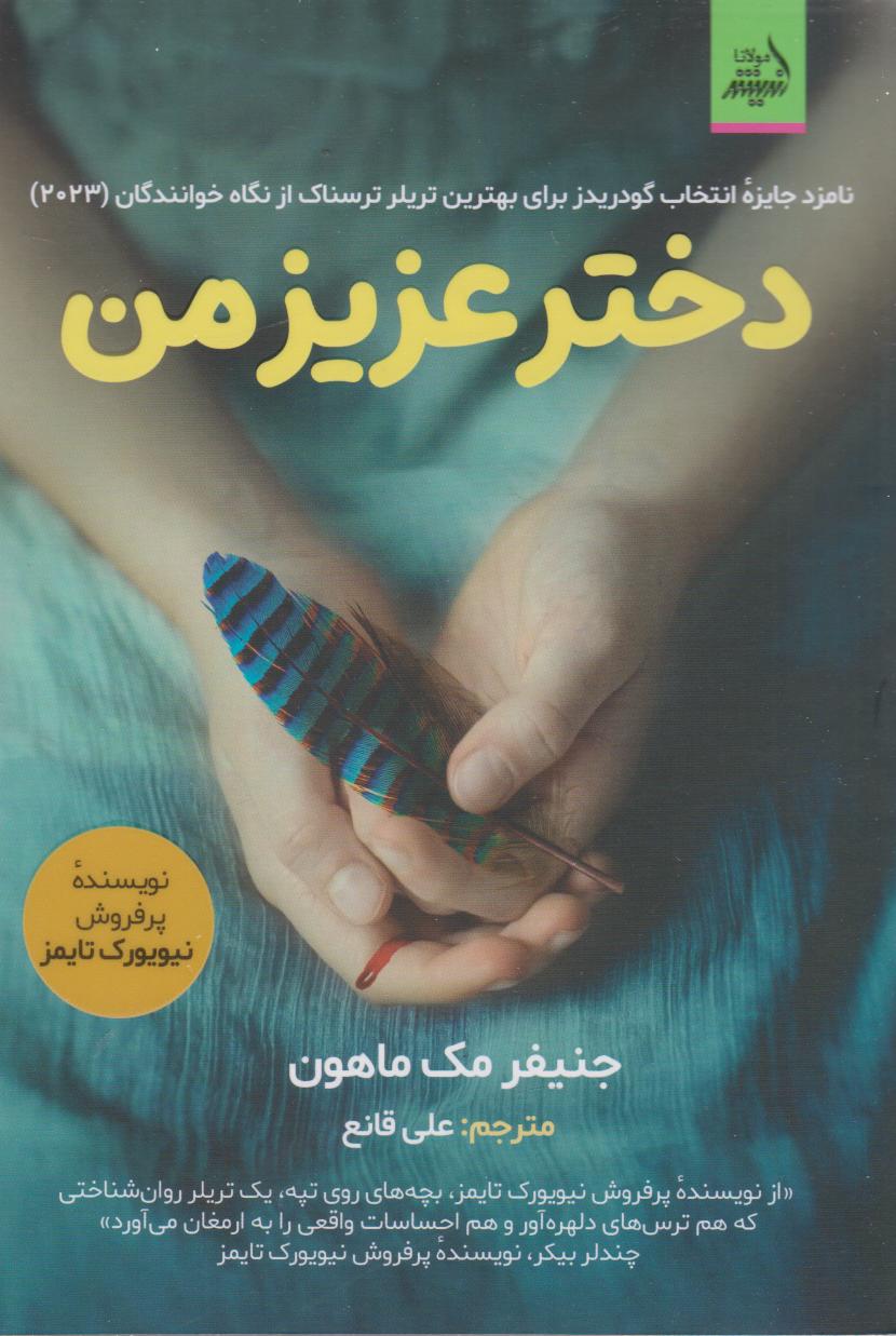 کتاب دختر عزیز من