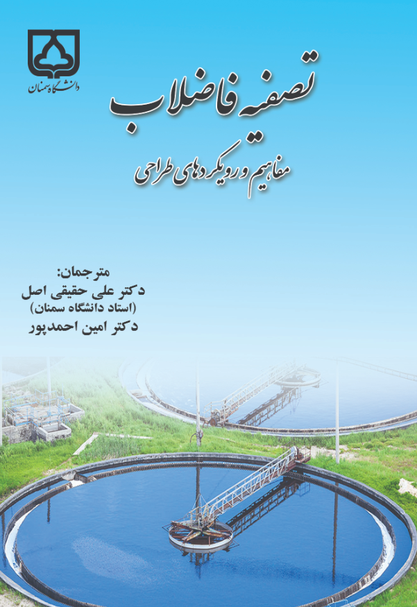 کتاب تصفیه فاضلاب