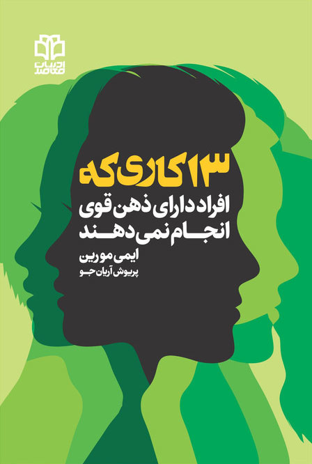 کتاب 13 کاری که افراد دارای ذهن قوی انجام نمی دهند