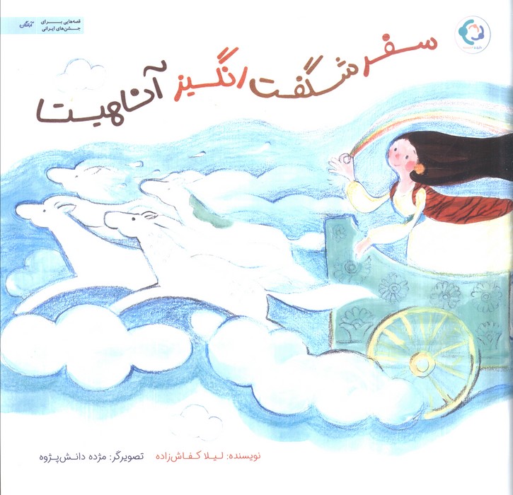  کتاب سفر شگفت انگیز آناهیتا