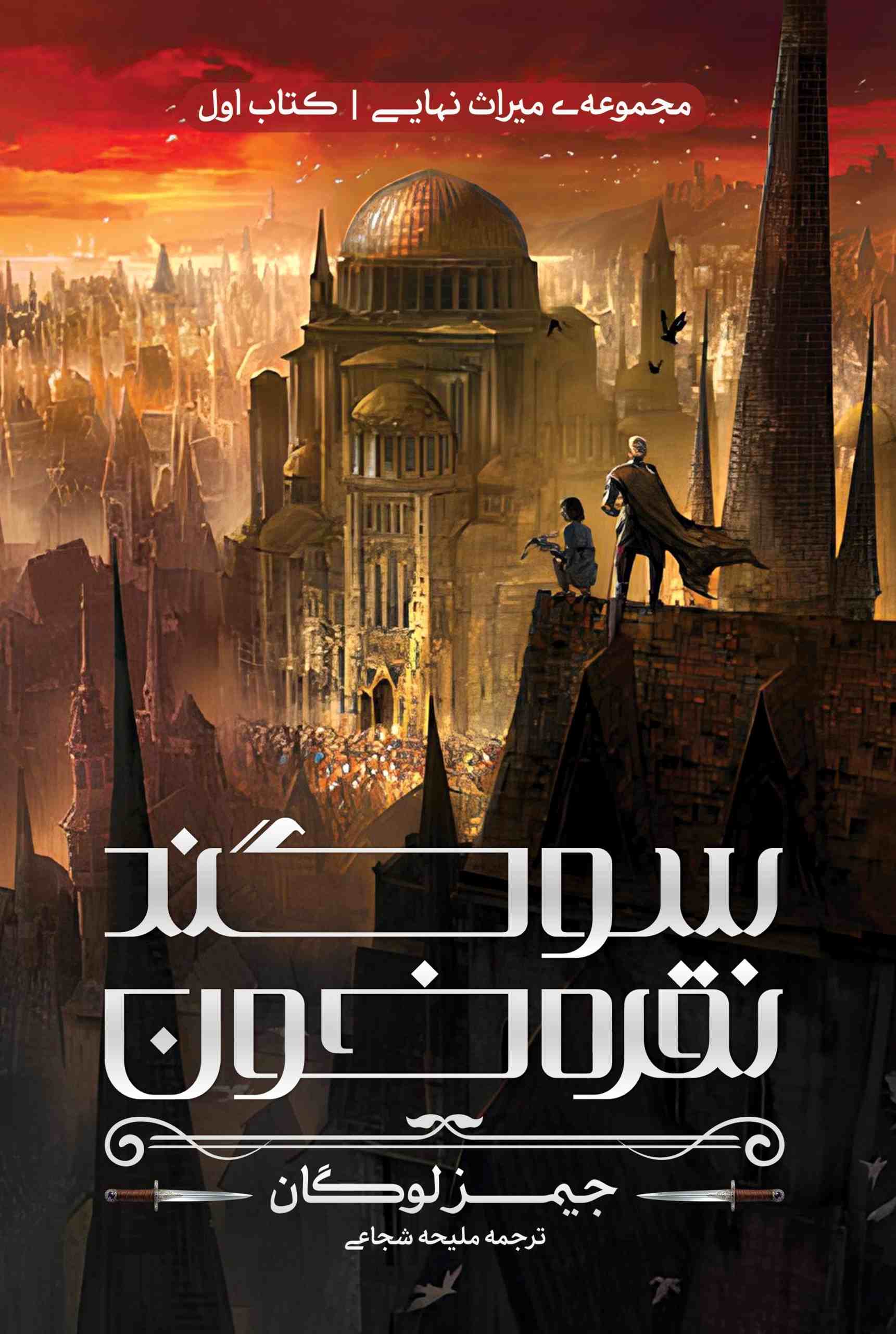  کتاب سوگند نقره‌خون