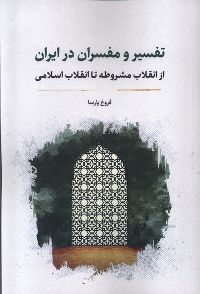  کتاب تفسیر و مفسران در ایران
