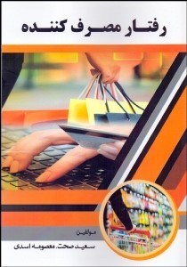  کتاب رفتار مصرف کننده