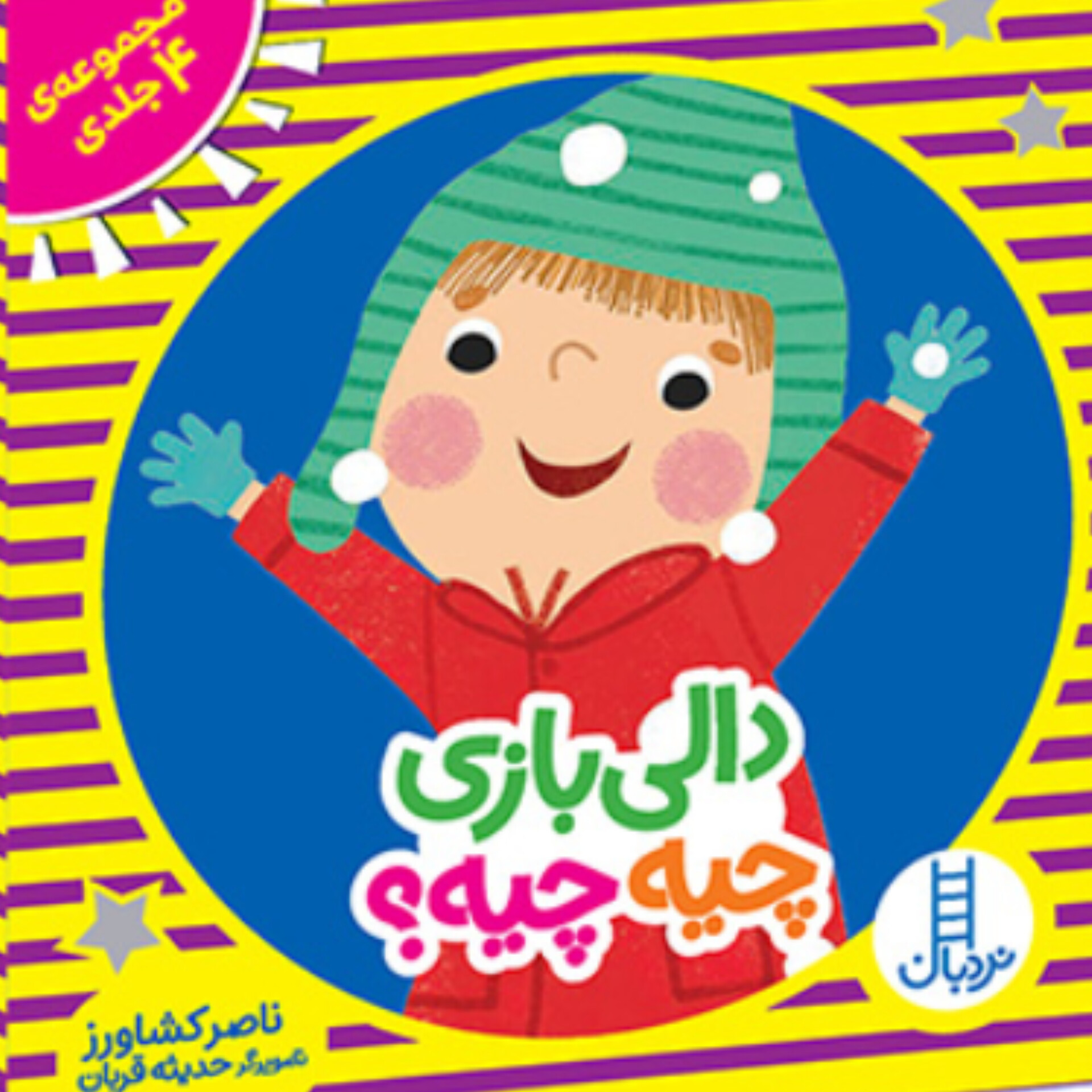  کتاب دالی بازی (4جلدی)